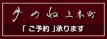 月のね 上本町 ご予約
