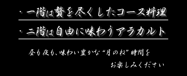 ・一階は贅を尽くしたコース料理・二階は自由に味わうアラカルト
