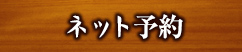 ネット予約