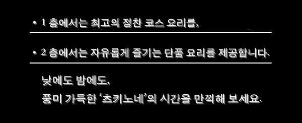 ・1층은 고급 코스 요리 ・2층은 자유로운 일품요리