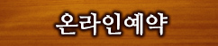 온라인예약