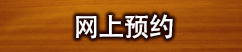 网上预约