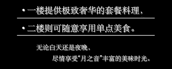 ・一楼为豪华套餐料理・二楼为自由享用单点菜品