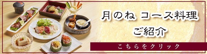 月のね 上本町 コース料理 Course Meal 套餐 코스 요리