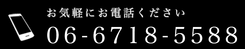 電話番号：06−6718−5588