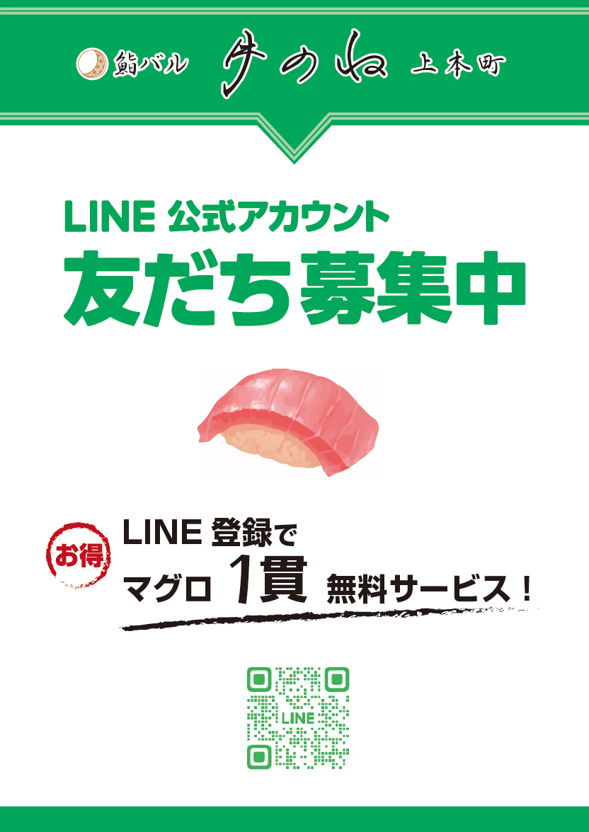 LINE友だち募集中