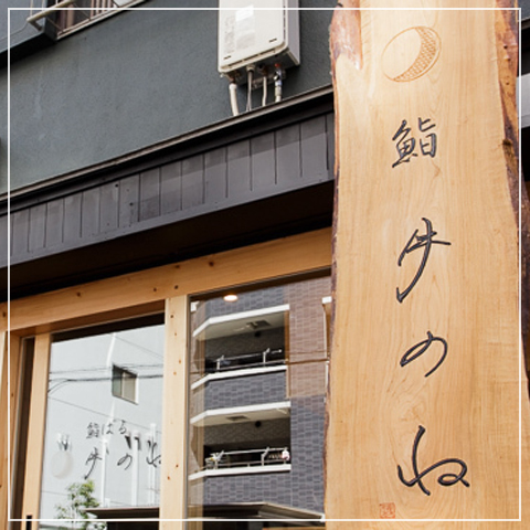月のね 店舗外観