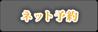 ネット予約