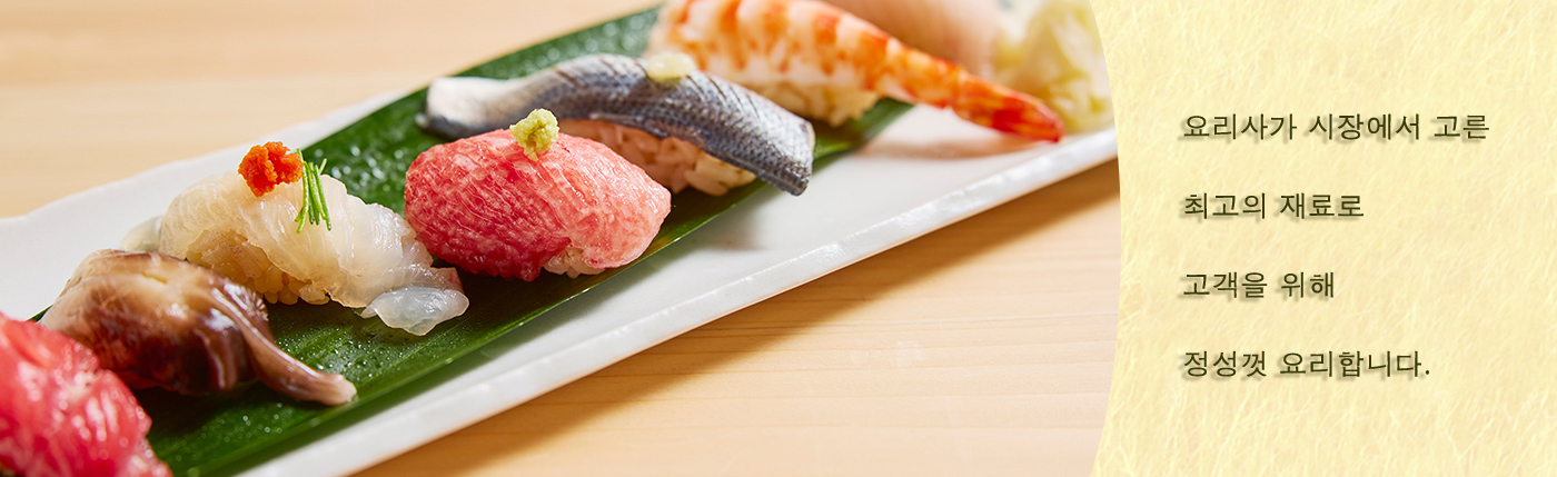 Nigiri sushi, 니기리 초밥, 握寿司