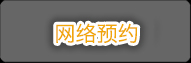 网络预约