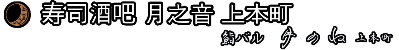 寿司酒吧 月之念 上本町